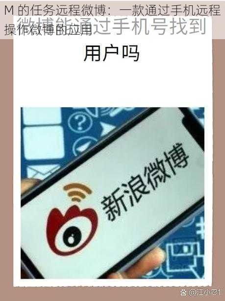 M 的任务远程微博:一款通过手机远程操作微博的应用