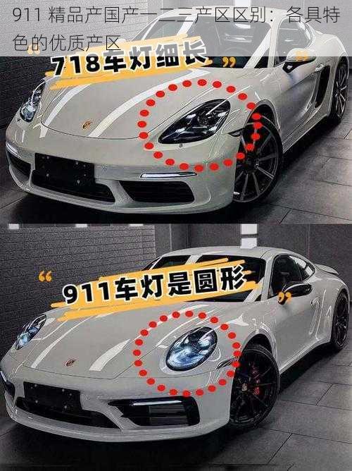 911 精品产国产一二三产区区别:各具特色的优质产区