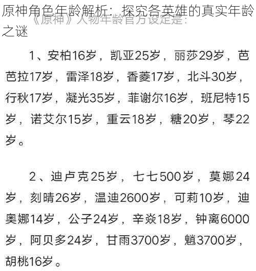 原神角色年龄解析:探究各英雄的真实年龄之谜