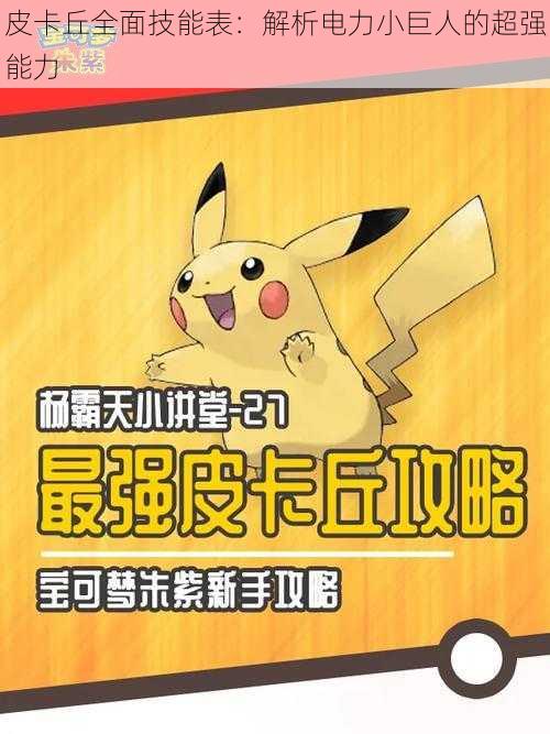 皮卡丘全面技能表:解析电力小巨人的超强能力