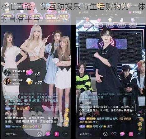 水仙直播,集互动娱乐与生活购物为一体的直播平台