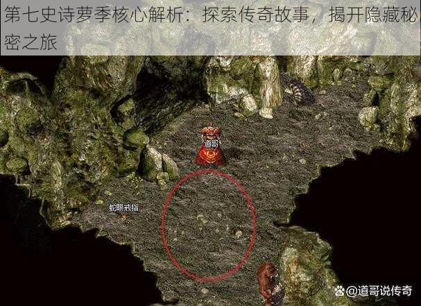 第七史诗萝季核心解析:探索传奇故事,揭开隐藏秘密之旅