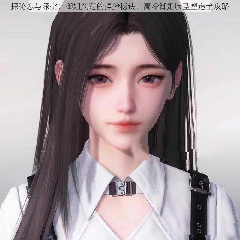 探秘恋与深空:御姐风范的捏脸秘诀,高冷御姐脸型塑造全攻略