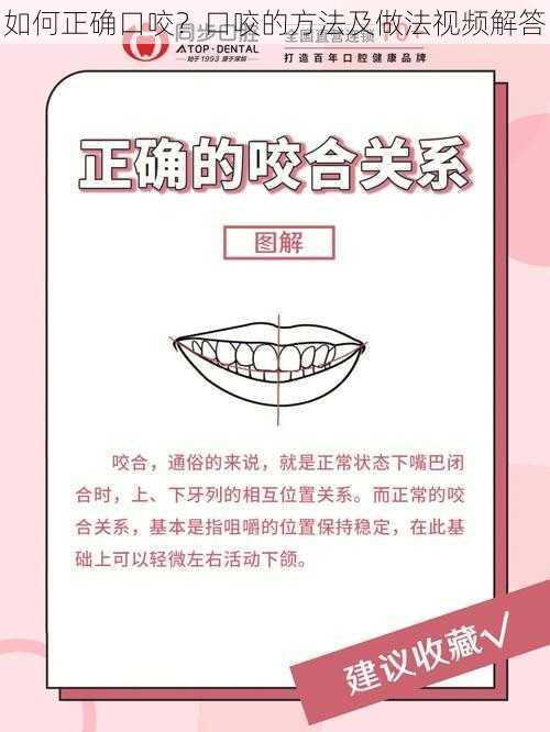 如何正确口咬?口咬的方法及做法视频解答