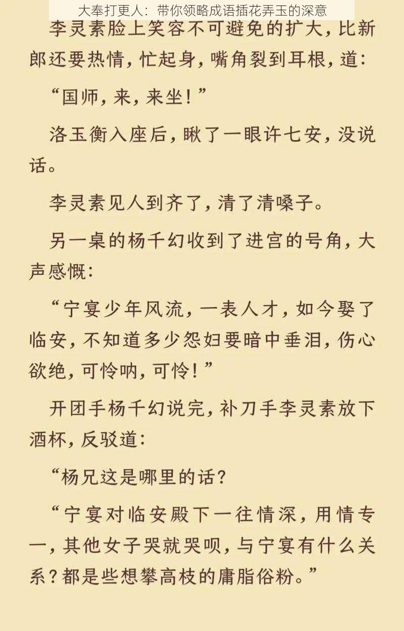 大奉打更人:带你领略成语插花弄玉的深意