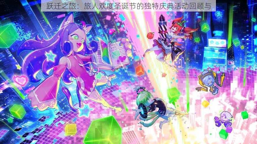 跃迁之旅:旅人欢度圣诞节的独特庆典活动回顾与