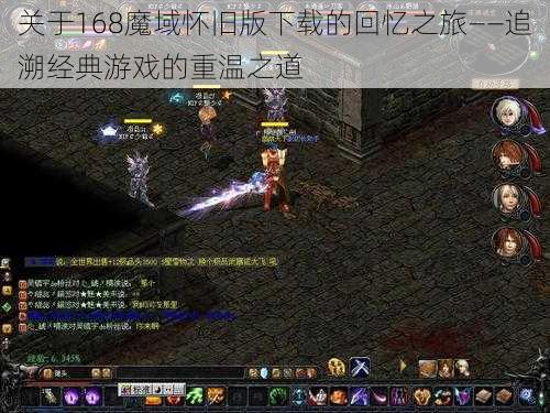 关于168魔域怀旧版下载的回忆之旅——追溯经典游戏的重温之道
