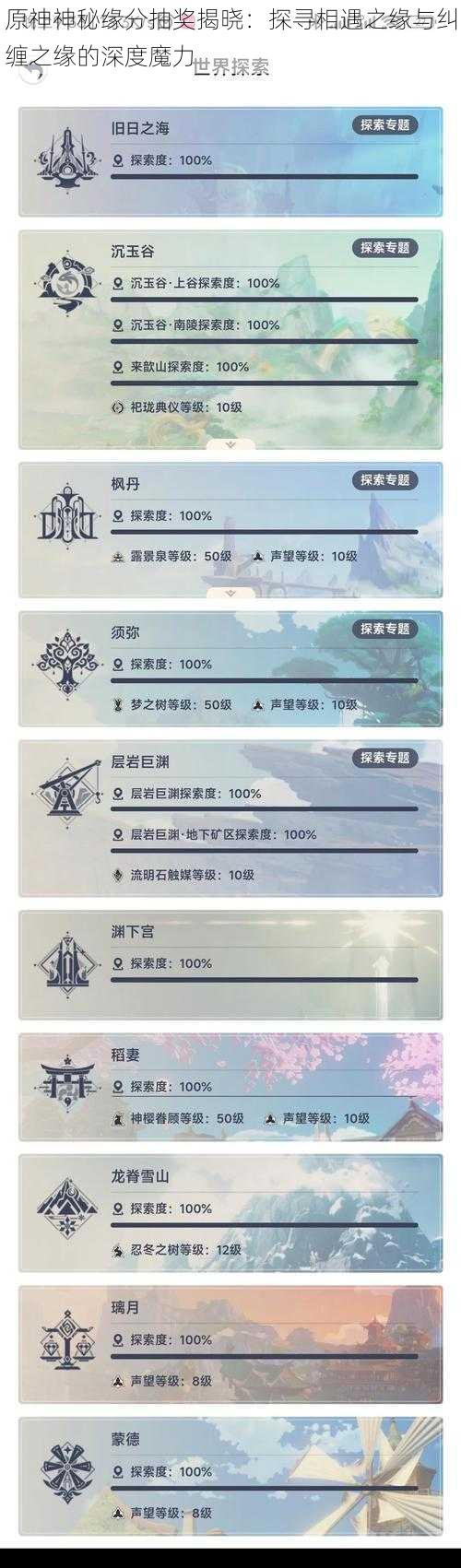 原神神秘缘分抽奖揭晓:探寻相遇之缘与纠缠之缘的深度魔力