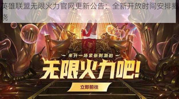 英雄联盟无限火力官网更新公告:全新开放时间安排揭晓