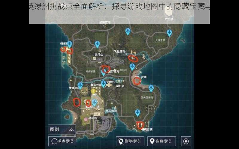 和平精英绿洲挑战点全面解析:探寻游戏地图中的隐藏宝藏与挑战位置揭秘