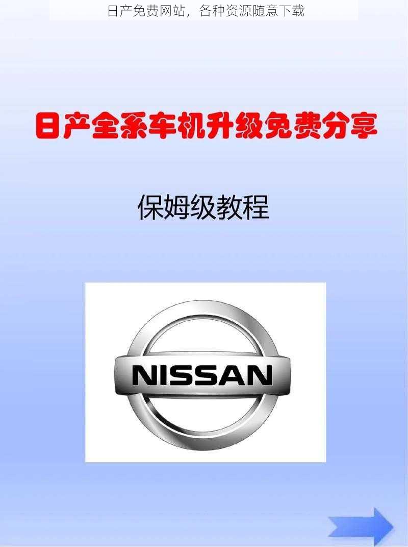 日产免费网站,各种资源随意下载