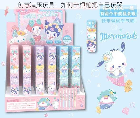 创意减压玩具:如何一根笔把自己玩哭