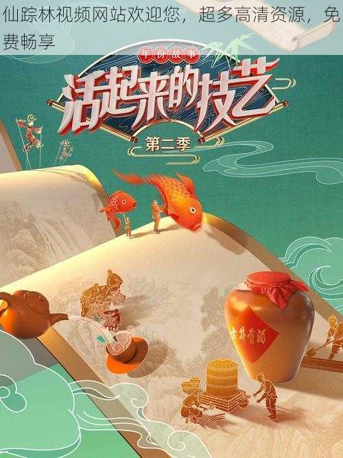 仙踪林视频网站欢迎您,超多高清资源,免费畅享
