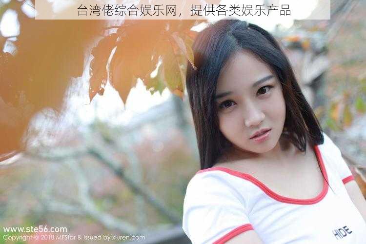 台湾佬综合娱乐网,提供各类娱乐产品