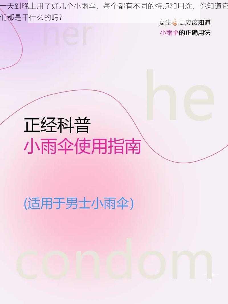 一天到晚上用了好几个小雨伞,每个都有不同的特点和用途,你知道它们都是干什么的吗?