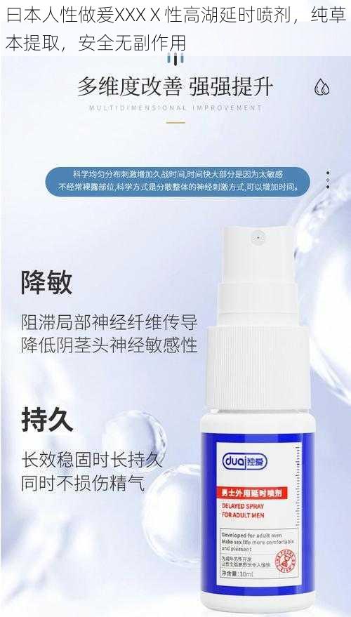 曰本人性做爰XXXⅩ性高湖延时喷剂,纯草本提取,安全无副作用