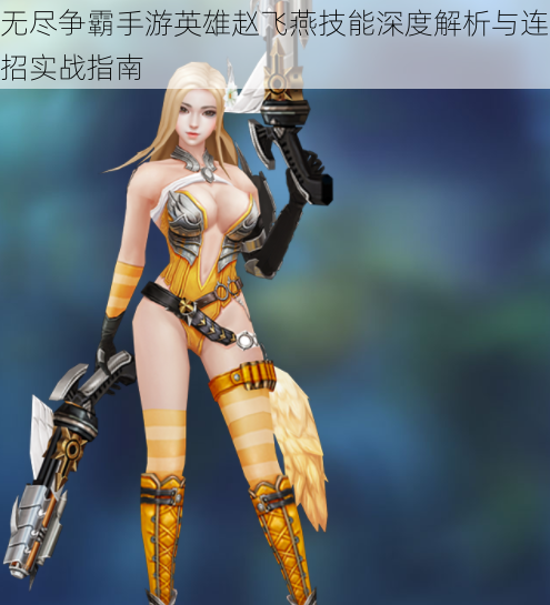 无尽争霸手游英雄赵飞燕技能深度解析与连招实战指南