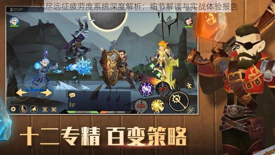 无尽远征疲劳度系统深度解析：细节解读与实战体验报告