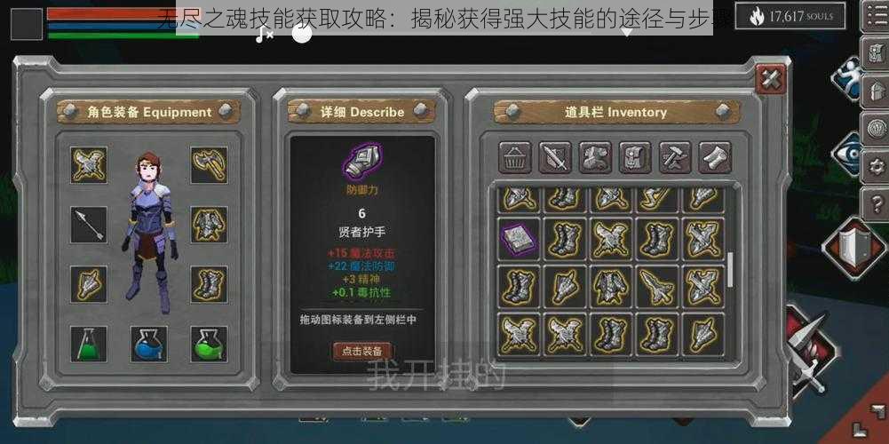 无尽之魂技能获取攻略:揭秘获得强大技能的途径与步骤