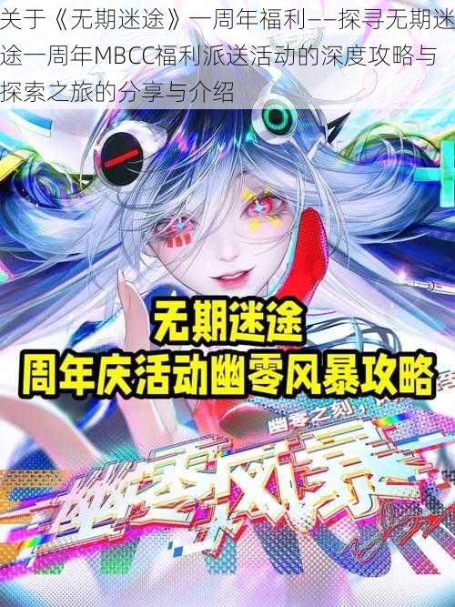 关于《无期迷途》一周年福利——探寻无期迷途一周年MBCC福利派送活动的深度攻略与探索之旅的分享与介绍