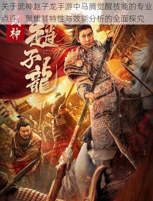 关于武神赵子龙手游中马腾觉醒技能的专业点评,聚焦其特性与效能分析的全面探究