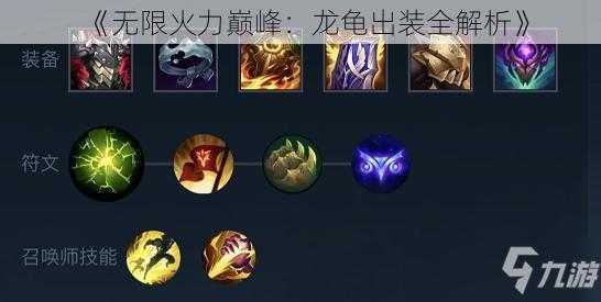 《无限火力巅峰:龙龟出装全解析》