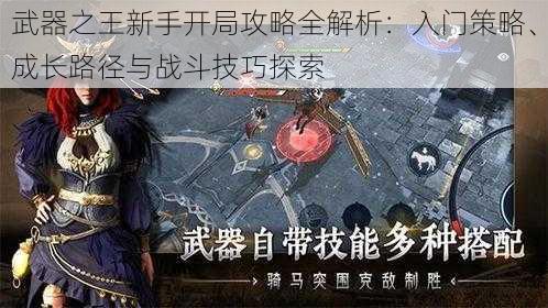 武器之王新手开局攻略全解析:入门策略、成长路径与战斗技巧探索