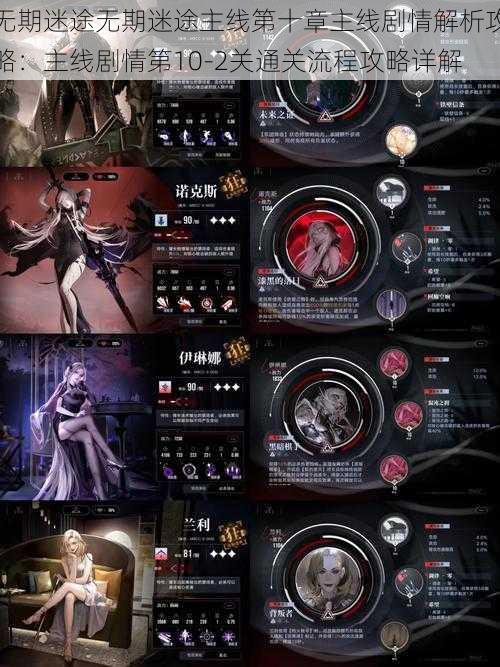 无期迷途无期迷途主线第十章主线剧情解析攻略:主线剧情第10-2关通关流程攻略详解