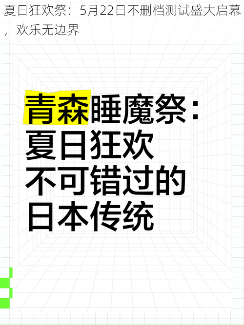 夏日狂欢祭:5月22日不删档测试盛大启幕,欢乐无边界