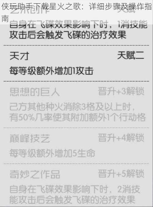 侠玩助手下载星火之歌:详细步骤及操作指南