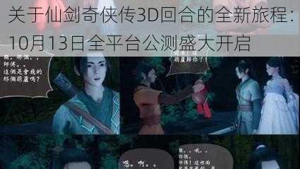 关于仙剑奇侠传3D回合的全新旅程:10月13日全平台公测盛大开启