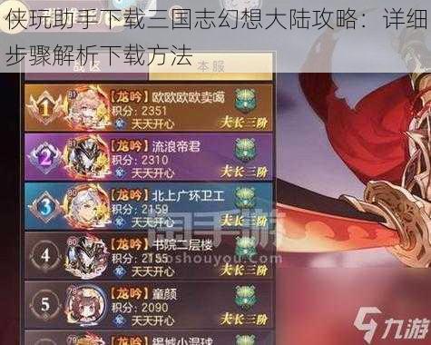 侠玩助手下载三国志幻想大陆攻略:详细步骤解析下载方法