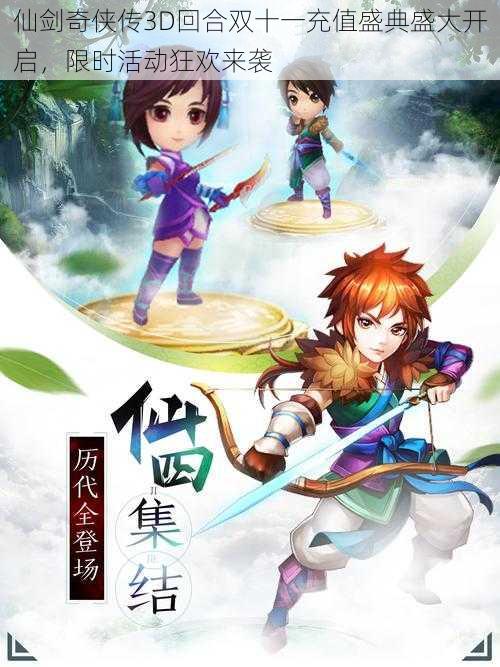 仙剑奇侠传3D回合双十一充值盛典盛大开启,限时活动狂欢来袭
