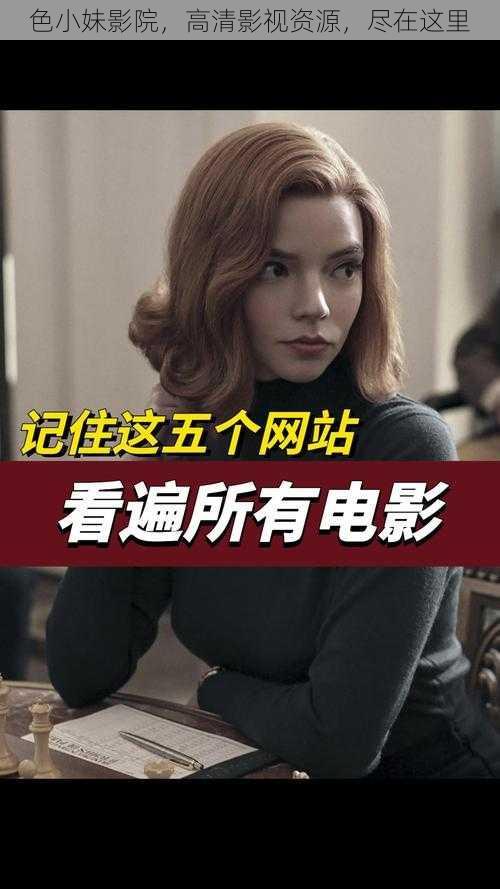 色小妹影院,高清影视资源,尽在这里