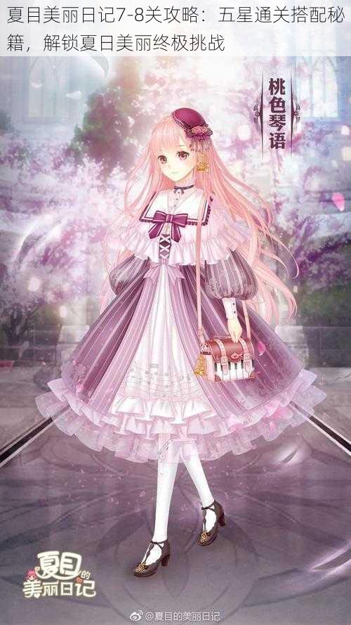 夏目美丽日记7-8关攻略:五星通关搭配秘籍,解锁夏日美丽终极挑战
