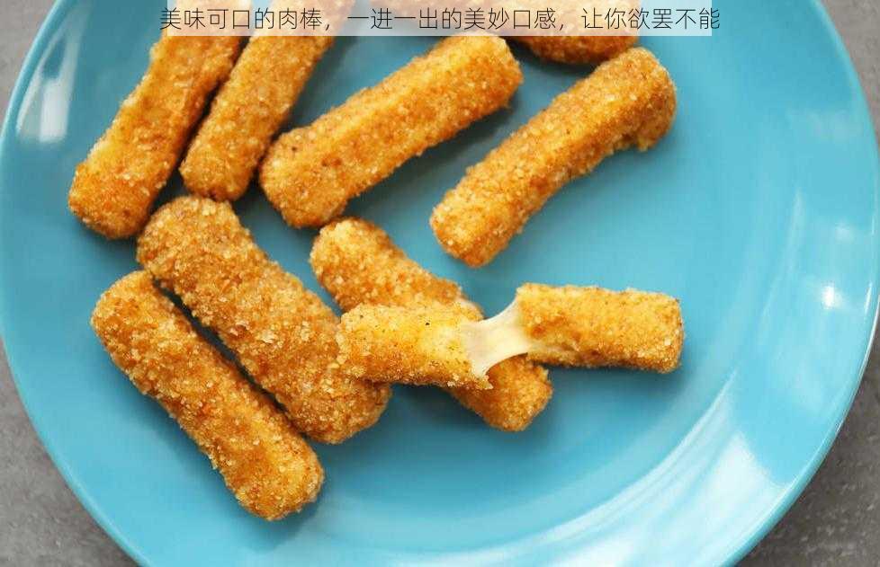 美味可口的肉棒,一进一出的美妙口感,让你欲罢不能