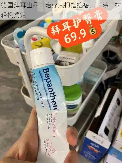 德国拜耳出品,治疗大拇指疙瘩,一涂一抹轻松搞定