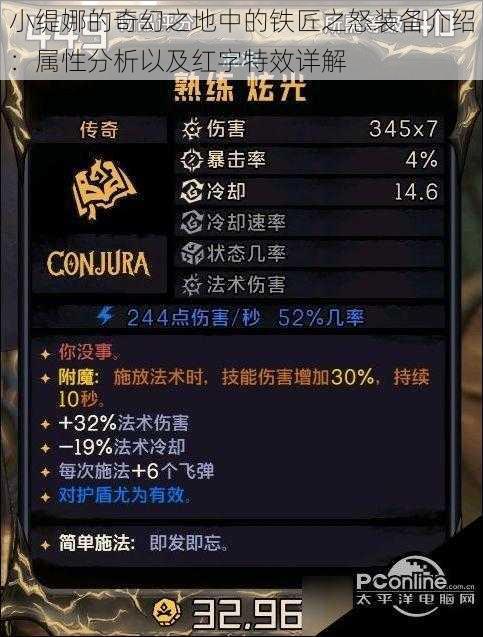 小缇娜的奇幻之地中的铁匠之怒装备介绍:属性分析以及红字特效详解