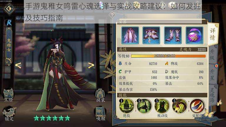 妖神记手游鬼稚女鸣雷心魂选择与实战攻略建议:如何发掘最大战力优势及技巧指南