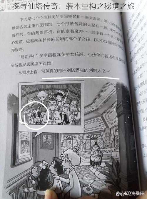 探寻仙塔传奇:装本重构之秘境之旅