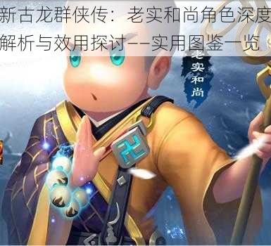 新古龙群侠传:老实和尚角色深度解析与效用探讨——实用图鉴一览