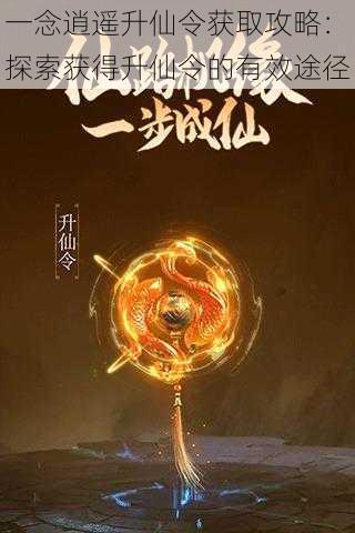 一念逍遥升仙令获取攻略:探索获得升仙令的有效途径