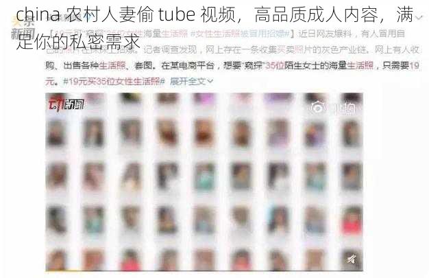 china 农村人妻偷 tube 视频,高品质成人内容,满足你的私密需求