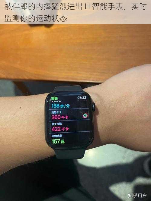 被伴郎的内捧猛烈进出 H 智能手表,实时监测你的运动状态