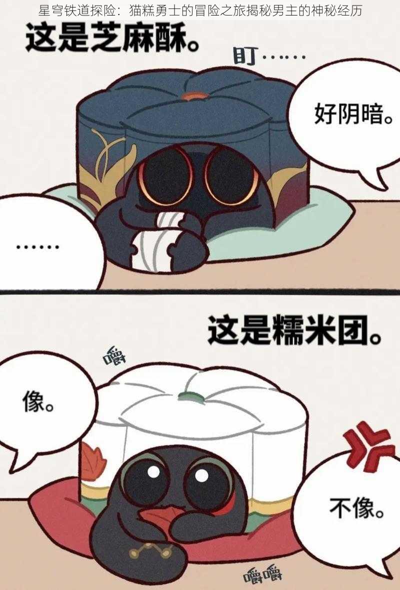 星穹铁道探险:猫糕勇士的冒险之旅揭秘男主的神秘经历