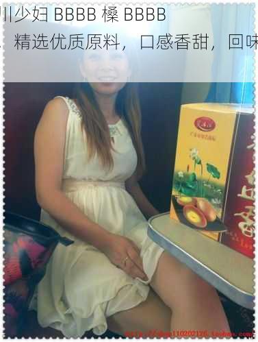 四川少妇 BBBB 槡 BBBB 槡,精选优质原料,口感香甜,回味无穷