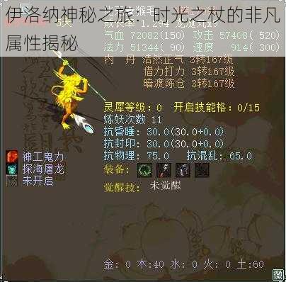 伊洛纳神秘之旅:时光之杖的非凡属性揭秘