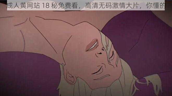 成人黄网站 18 秘免费看,高清无码激情大片,你懂的