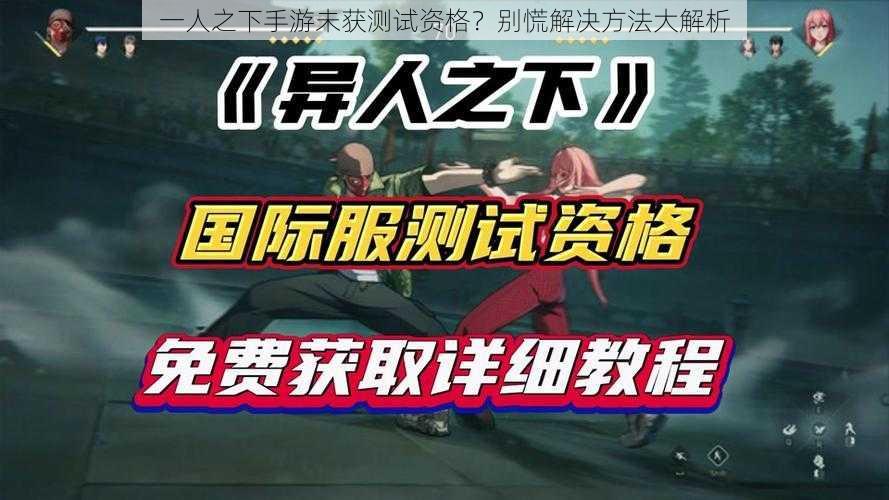 一人之下手游未获测试资格?别慌解决方法大解析