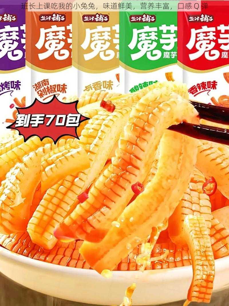 班长上课吃我的小兔兔,味道鲜美,营养丰富,口感 Q 弹